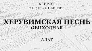 Херувимская песнь. Обиходная. Партия альта.