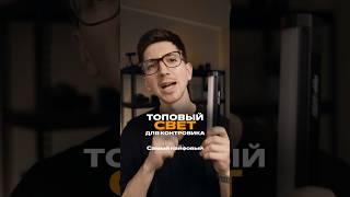 Лучший источник для контрового света