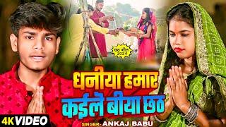 #VIDEO | धनीयां हमार कईले बीया छठ | #Ankaj Babu का स्पेशल #छठ_गीत | New Bhojpuri Chhath Puja Song