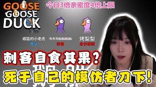 「鹅鸭杀#12」自食其果？自己被自己的模仿者暗算了？｜童猪啊i｜隐形者｜Goose Goose Duck｜