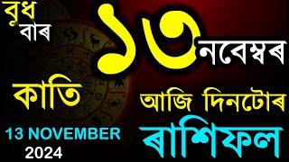 13 November 2024 | আজিৰ ৰাশিফল | INDIAN ASTROLOGY | TODAY ASSAMESE RASHIFAL | AB SMARTTIPS