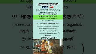 கம்பெனி: TVS Manufacturing | Ungal Jobs | #jobs #jobsearch #jobseekers #jobvacancy #tamilnadu #job