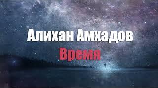 Алихан Амхадов - Время! Стих Тимура М.