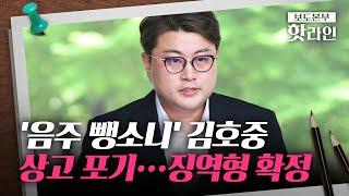 [핫라인] '음주 뺑소니' 김호중, '징역 2년 6개월' 확정···"고민 끝에 상고 포기"