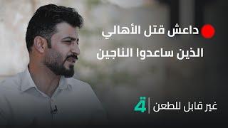 "الموالون للتـ ـنظيم يفوقوننا عدداً".. ناجٍ من سبايكر: داعـ ـش قتـ ـل الأهالي الذين ساعدوا الناجين