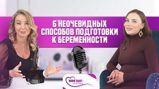 Как подготовиться к беременности? Это не рассказывает никто!