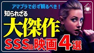 【アマゾンプライムビデオ】今すぐ観ろ！知らなきゃ損する激推し映画4選【おすすめ映画】