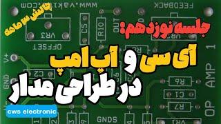 جلسه نوزدهم چالش 3 ماهه یادگیری الکترونیک | آی سی و آپ امپ در طراحی مدار