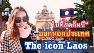 ในที่สุดก็หนีออกนอกประเทศ แม่ทิด The icon Laos รวยมากๆ