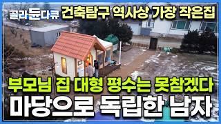 반지하만 살아온 남자가 대형 평수 부모님댁 들어와 못 참고 마당에 지어버린 집｜건축탐구 역사상 가장 작은 집｜건축탐구 집｜#골라듄다큐