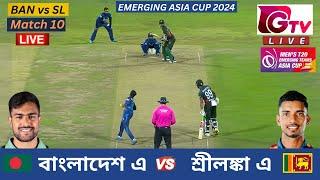 Live : Bangladesh A vs Sri Lanka  A | বাংলাদেশ vs শ্রীলংকা | ACC T20 Emerging Asia Cup 2024 LIVE