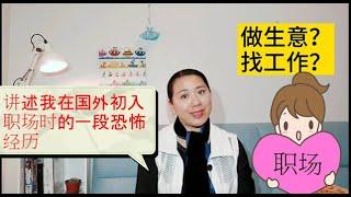 在国外做生意好？还是找工作好 ？上篇。分享我在国外初入职场时的一段恐怖经历。/移民新西兰/31期视频2020年6月14日