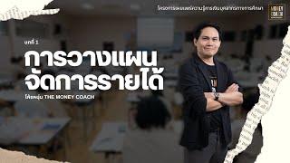 การวางแผนจัดการรายได้ | โครงการเผยแพร่ความรู้การเงิน บุคลากรทางการศึกษา