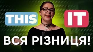 Граматика Англійської мови: THIS або IT - чи є різниця? | Englishdom