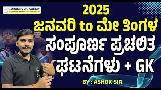 ಜನವರಿ to ಮೇ ತಿಂಗಳ ಸಂಪೂರ್ಣ ಪ್ರಚಲಿತ  ಘಟನೆಗಳು + GK | ಮ್ಯಾರಥಾನ್ |  BY-ASHOK SIR