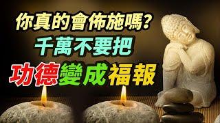 你真的會佈施嗎？千萬不要把功德變成福報！什麽是三輪體空“？