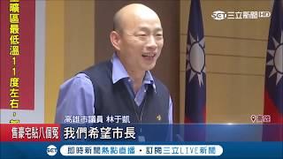 爽爽當？韓國瑜"做5休13"遭轟"一直玩市長" 議員:別對不起市民｜記者 林昱孜 朱韋達 連冠智｜【LIVE大現場】20190307|三立新聞台