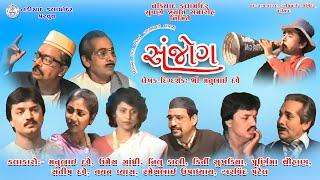 SANJOG : SUPER HIT GUJARATI NATAK - DRAMA  : PLAYED ON 1/5/1989 NADIAD, FIRST STAGE DRAMA VIDEO