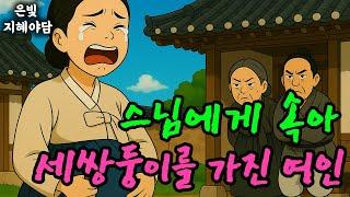 스님에게 속아 세쌍둥이를 가진 여인 | 민담·민화·전설·설화·야담·오디오북 옛날이야기