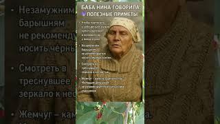  БАБА НИНА ГОВОРИЛА: ПОЛЕЗНЫЕ ПРИМЕТЫ