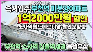 부천역신축 1억2000만원할인 즉시입주 미분양아파트 땡처리 옵션무상제공 부천역 소사역 더블역세권 소사역 월드메르디앙