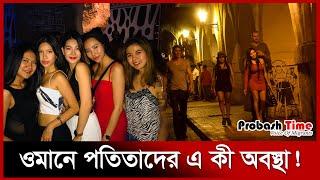 ওমানে পতিতাদের এ কী অবস্থা! | Oman Prostitute | Prpbash time