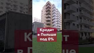 Новый кредит на жилье в Польше 0% - первые подробности и нюансы