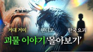 거대 거미/웬디고/한국 요괴들 l 10월 몰아보기 [미스터리/괴생명체]