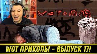 World of Tanks Приколы  WoT replays wtf  #17 Выпуск - РЕАКЦИЯ БЛАДИ!