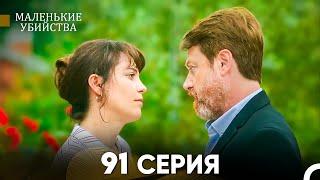 Маленькие убийства 91 Серия (Русский Дубляж) FULL HD