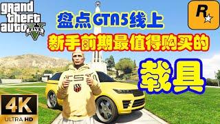 【GTA5 OL】盤點新手前期最值得購買的載具，尤其是最後一輛必須得買