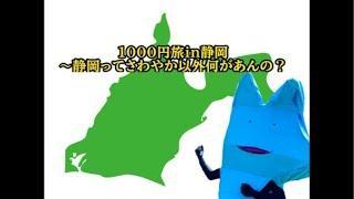 1000円旅in静岡〜さわやか以外何があんの？〜