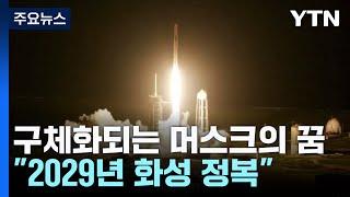 구체화되는 머스크의 꿈...2029년 화성 정복 / YTN