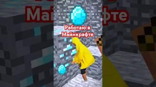 Работаю в Майнкрафте #Майнкрафт #майнкрафтприколы  #приколы #мемы