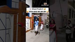 Ghost Prank  बादल बरसा छम छम छम  Comedy Shorts #trending #viral #funny #youtubeshorts #shorts