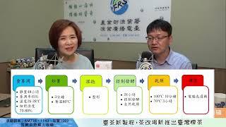 ＜阿娥直播＞臺茶新製程，茶改場新推出- 臺灣橙茶(專訪農業部茶及飲料作物改良場北部分場分場長蘇彥碩)