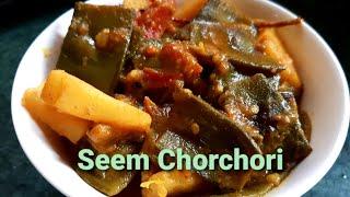 Bengali Seem Chorchori Recipe| Seem Chorchori Bengali Recipe| Sem ki Recipe