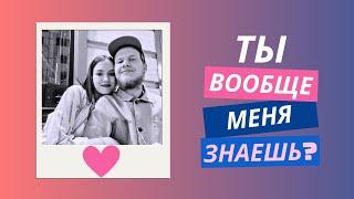 ТЫ вообще меня ЗНАЕШЬ? Ведущие подкаста "Как приручить Льва" задают вопросы о себе.