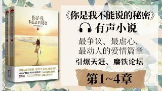 《你是我不能说的秘密》第1~4章 有声小说 | 引爆天涯社区的虐心动人爱情  现代言情小说