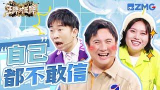 运气总是用在了奇怪的地方！沈腾 杨迪秒猜对题但“得罪”了导演 李雪琴押中了题但没想到答的是自己 | 王牌对王牌