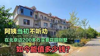 阿姨当初不听劝，在北京边200多万买套花园别墅，猜猜如今多少钱