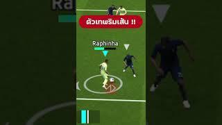 2 ประสานริมเส้น !! #efootball #APPDAYS #shorts
