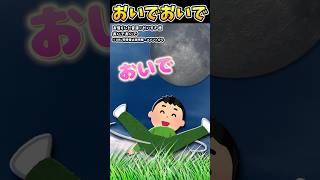 おいでおいで【#だいすき  #shorts  #おすすめ #童謡 #月】