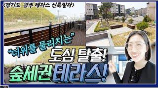 (분양완료)경기광주테라스신축빌라! 더위를 물리치는 도심탈출 숲세권 마을! NO.6001