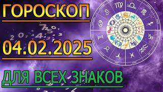 ГОРОСКОП НА ЗАВТРА : ГОРОСКОП НА 4 ФЕВРАЛЯ 2025 ГОДА. ДЛЯ ВСЕХ ЗНАКОВ ЗОДИАКА.