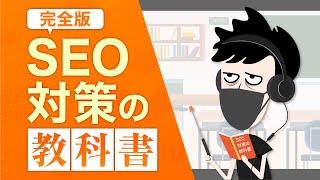 【完全版】SEO対策の教科書