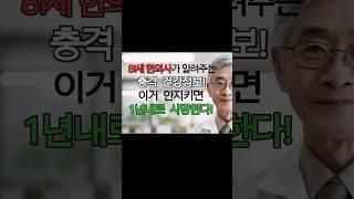 81세 한의사가 알려주는충격 건강정보! 이거 안지키면 1년내로 사망한다!