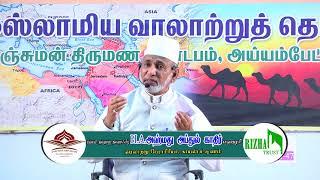 இமாம் ஷாஃபியி (ரஹ்) வரலாறு பாகம் - 1