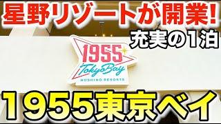 ディズニー旅行に便利！星野リゾート1955東京ベイに朝食付き宿泊