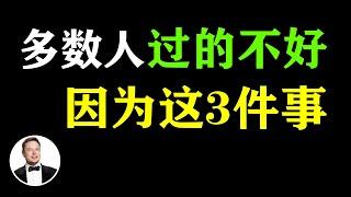 为什么很多人过的不好？层次低的人，总喜欢做这三件事 #個人成長 #材商頻道 #智慧 #吸引力法則 #賺錢